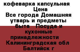 кофеварка капсульная “nespresso“ › Цена ­ 2 000 - Все города Домашняя утварь и предметы быта » Посуда и кухонные принадлежности   . Калининградская обл.,Балтийск г.